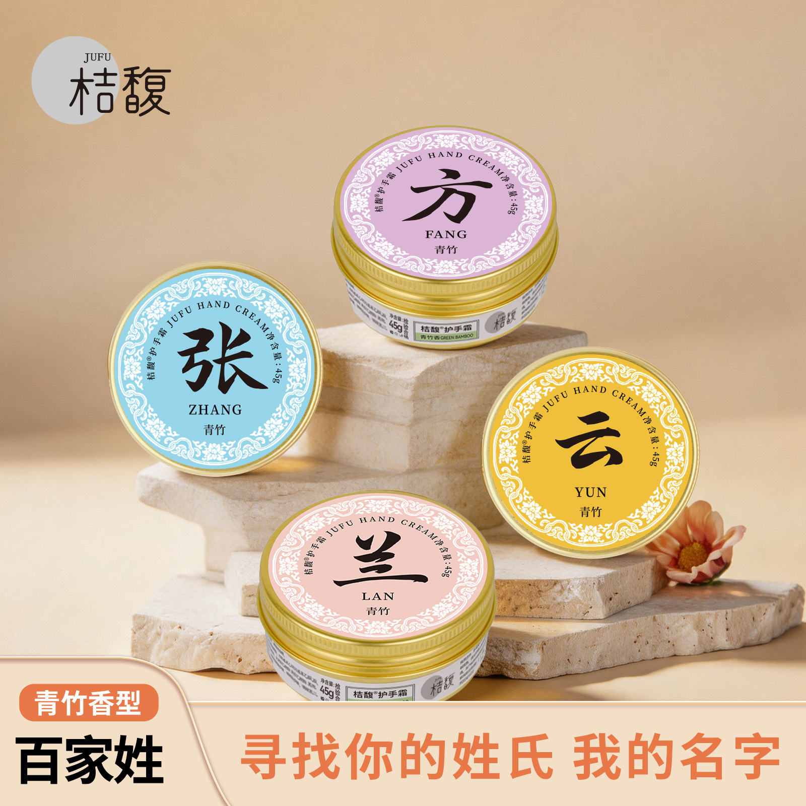 桔馥百家姓护手霜景区文创店伴手礼香氛嫩保湿补水青竹
