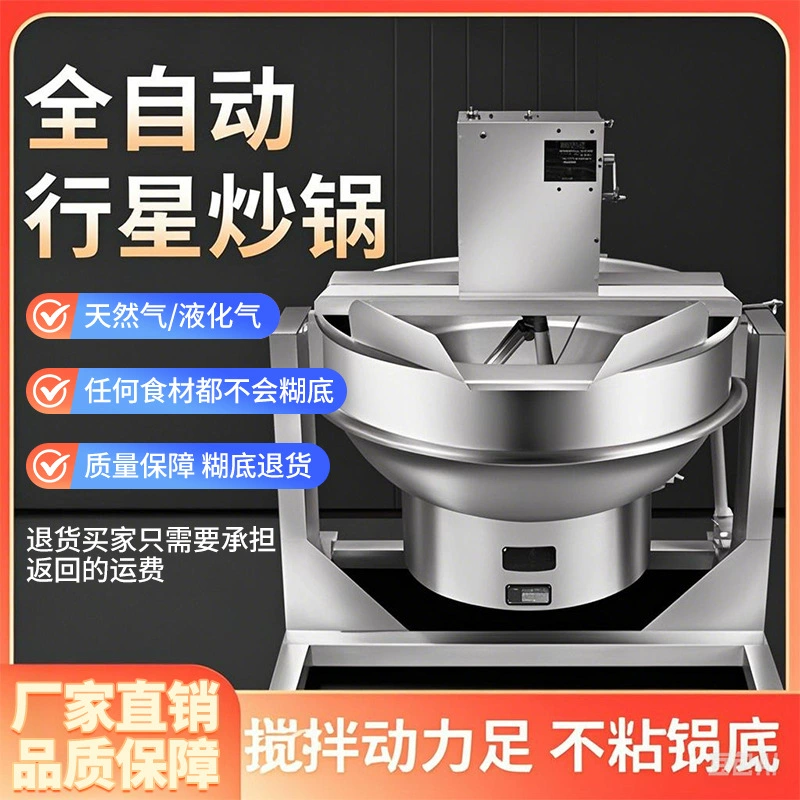 Коммерческая машина для жарки, полностью автоматический миксер, машина для жарки, соус чили, мясной соус, соус для жарки, мощная газовая сковорода для жарки.