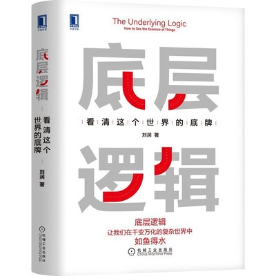 底層邏輯 劉潤 看清這個世界的底牌 5分鍾商學院作者