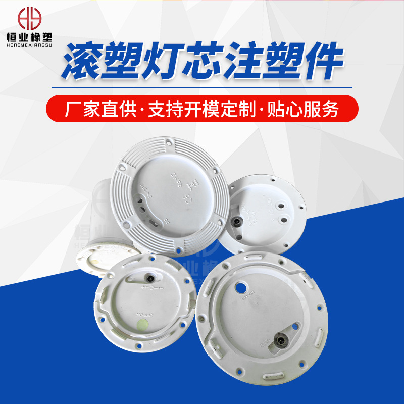 厂家批发滚塑灯芯注塑件LED塑料外壳加工注塑家具灯盘配件定 制