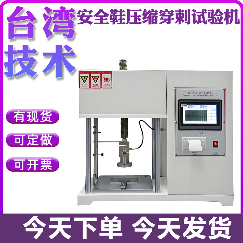 安全鞋耐压防穿刺试验机鞋底防穿刺成品鞋钢头压缩耐穿刺试验机