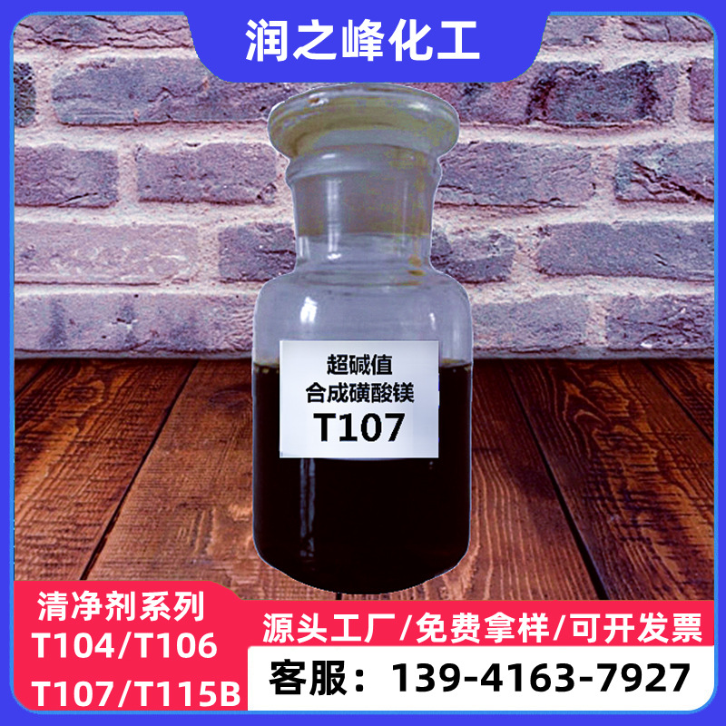 润滑油清净剂T107清净分散剂  超碱值合成磺酸镁T107镁盐
