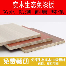 EO免漆板生态板隔板室内装修实木板材全屋家装衣柜板供应链厂批发