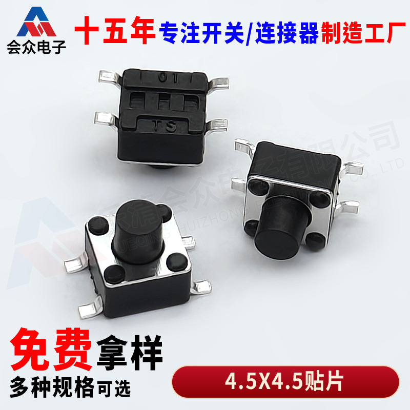 轻触开关4.5x4.5x3.8H防银迁移耐冲击高强度贴片按键开关 TS-C015