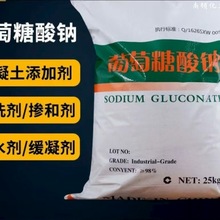 葡萄糖酸钠工业级混凝土减水剂缓凝剂清洗剂水处理葡萄糖酸钠