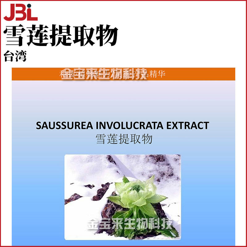 台湾 雪莲提取物 雪莲花提取物 化妆品原料 1kg