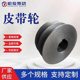 宏俊传动铸铁皮带轮三角皮带轮A型B型单槽双槽电机皮带盘农机轮