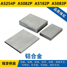 A5254P铝板 A5082P铝棒 A5182P铝线 A5083P铝合金 材料