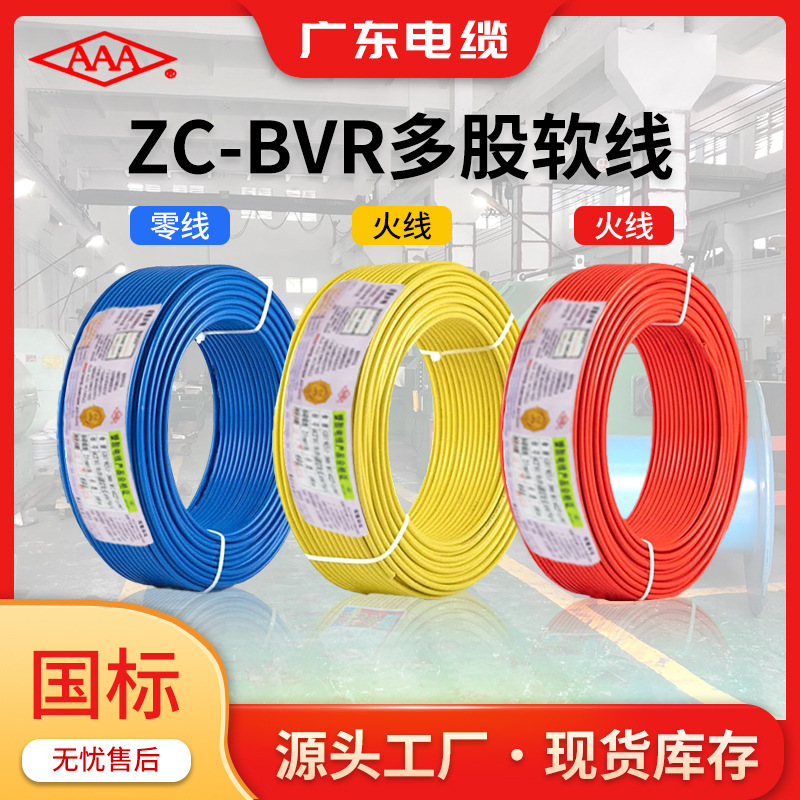 广东电缆厂家批发 BVR单芯多股家装软电线1.5 2.5 4 6 10平方电缆