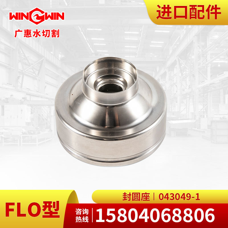 【广惠】水切割机FLO型水刀配件直驱泵2代配件圆座043049-1