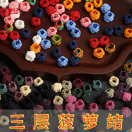 龙结手链绕线小纽扣多色三层菠萝结DIY饰品配件大小统一不散口批