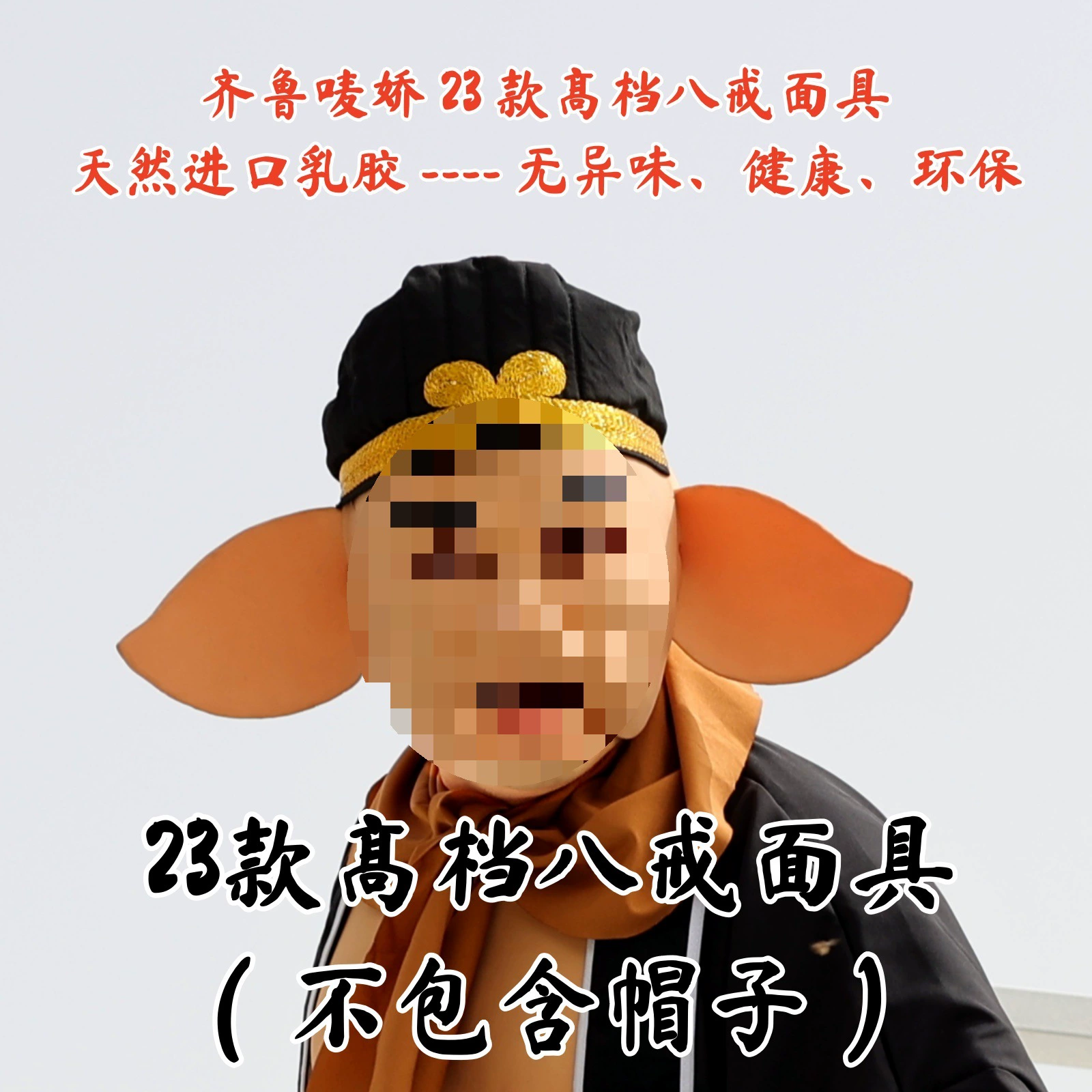 Новая латексная маска Pig Eight «Путешествие на Запад», костюм Pig Eight, реквизит, вышитая шляпа, красный хиджаб