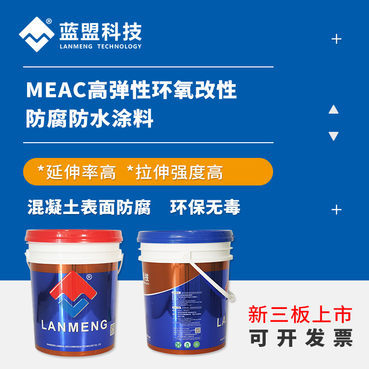 MEAC高弹性环氧改性防腐防水涂料 污水池防腐 混凝土防腐