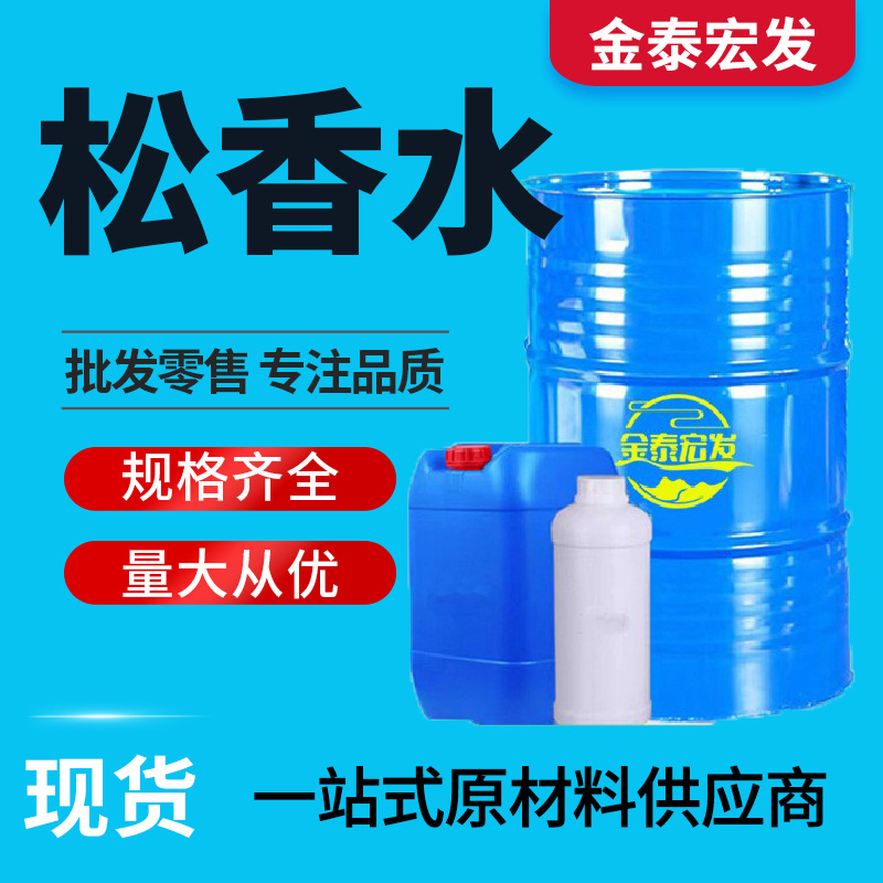 松香水工业级油污清洗剂环保低气味油漆稀释剂 清洁剂