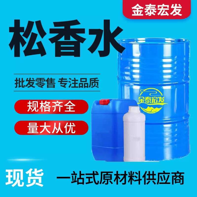 松香水工业级油污清洗剂环保低气味油漆稀释剂 清洁剂