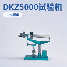 DKZ5000늄ӿ���ԇ�C DKZ6000�����yԇ�CС���O��S�Ҽӹ�