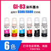 兼容佳能GI-83系列墨盒墨水適用打印機G580 G680 填充墨水6色染料