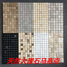天然大理石马赛克砖 适合背景墙与卫生间的简约现代风格