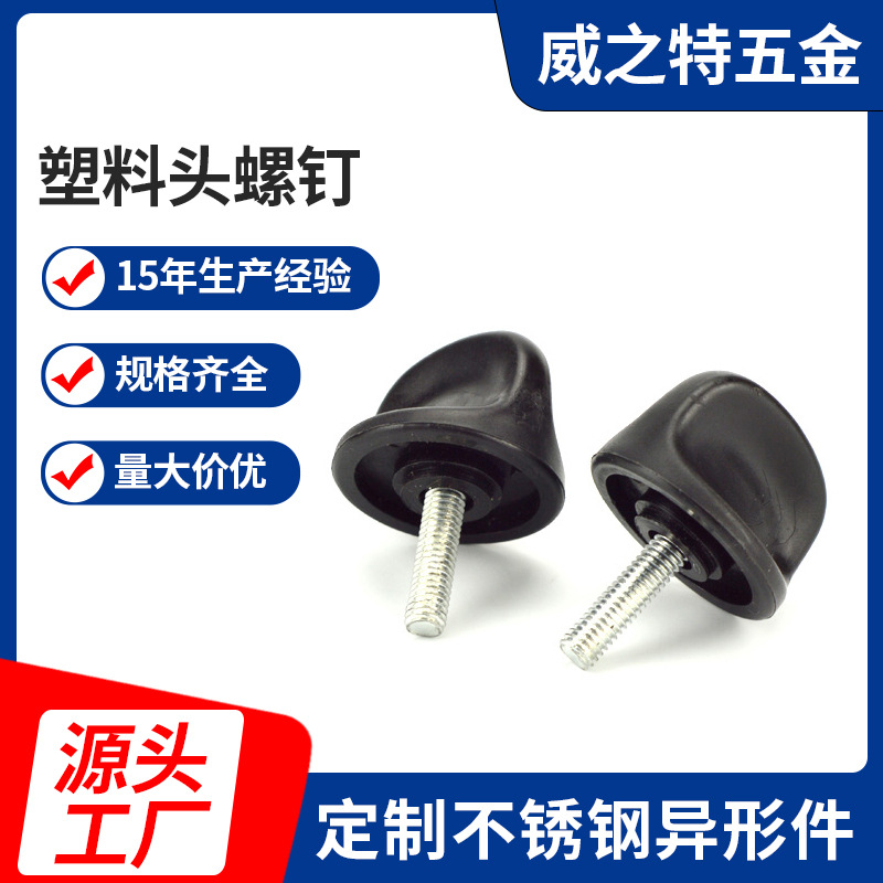 厂家供应 塑料头螺钉,手拧圆头螺钉 非标多规格可定手紧螺钉