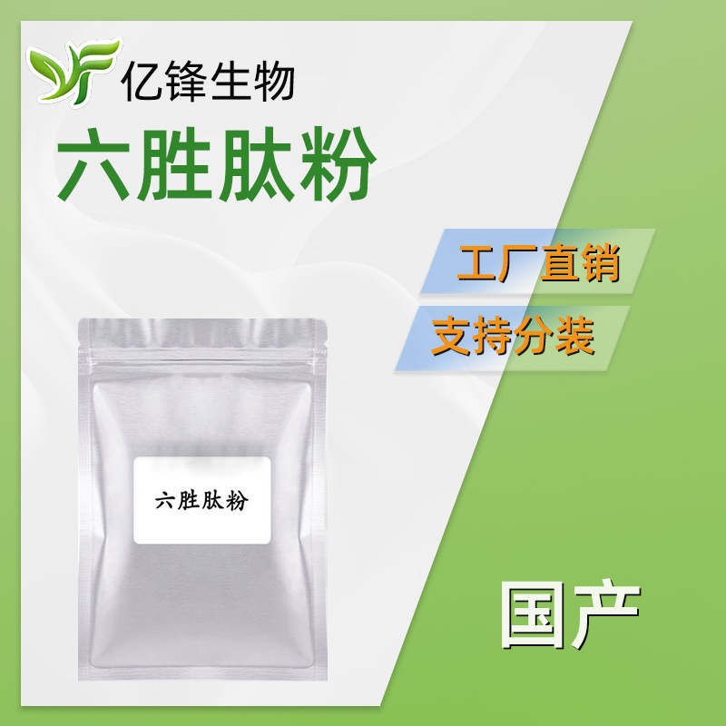 国产 六胜肽粉 Areginine Essence 六元胜肽 护肤 化妆品原料 10g
