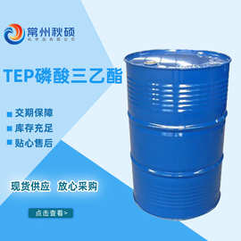 现货供应 含TEP磷酸三乙酯 无卤 不饱和树脂添加型阻燃剂无卤
