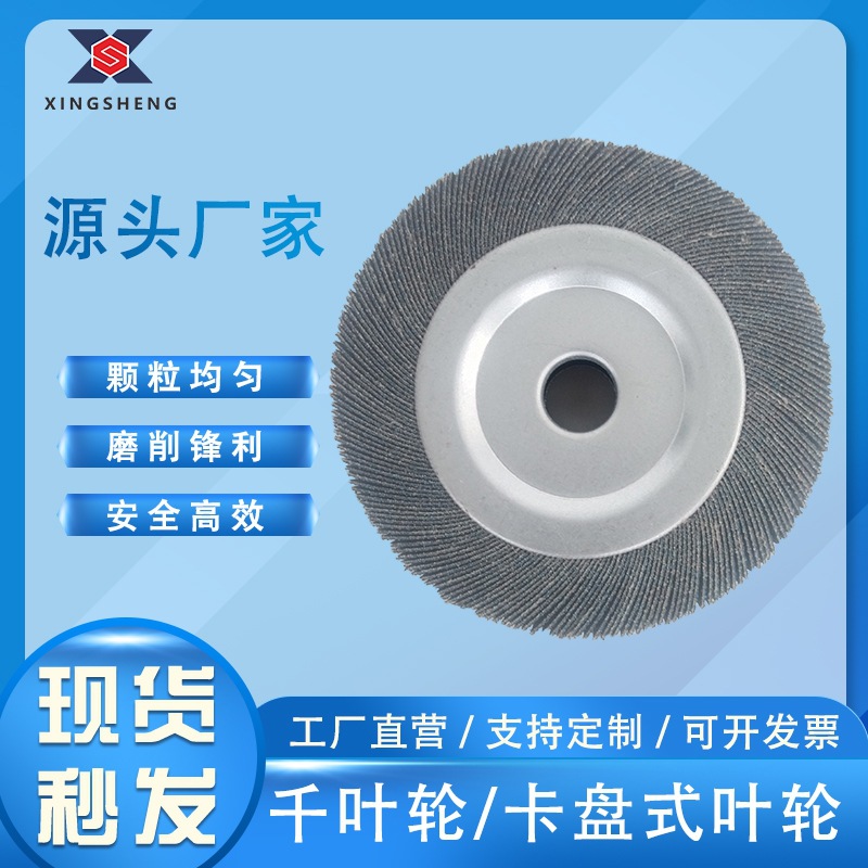125mm锆刚玉不锈钢/钛合金专用打磨抛光千叶轮/卡盘式叶轮砂轮