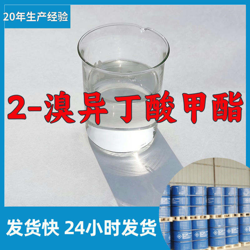 2-溴异丁酸甲酯 源头工厂客户至上满意的服务20年生产经验江苏