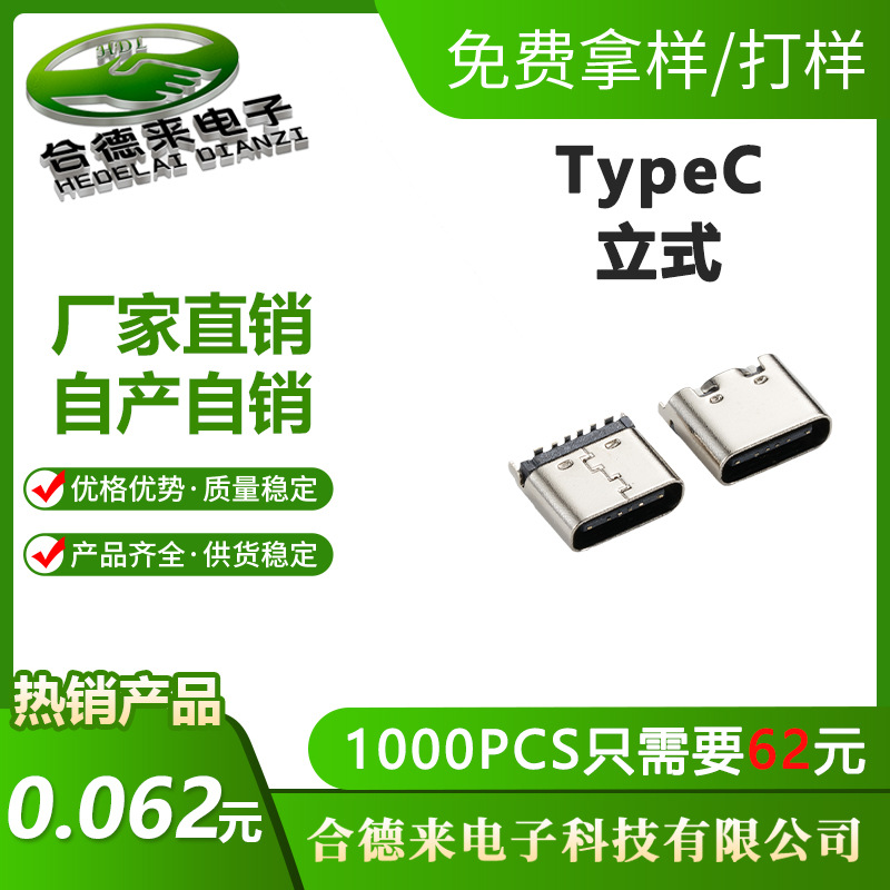 HDL-合德来USB2.0母座TYPE-C立式母座6P立贴电源PD快充TYPE-C接口
