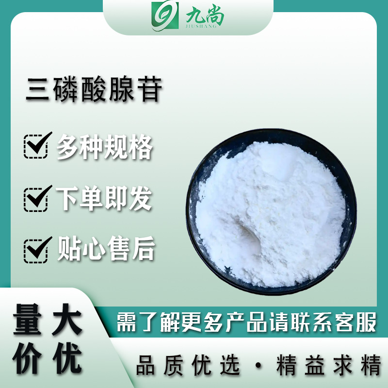 现货直发三磷酸腺苷9000-83-3化学试剂水溶腺嘌呤核苷三磷酸