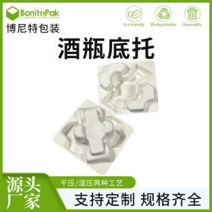 Factory direct supply wet pressure wine bottle bottom holder environmentally friendly degradable wine bottle base fixed holder pulp molded packaging holder