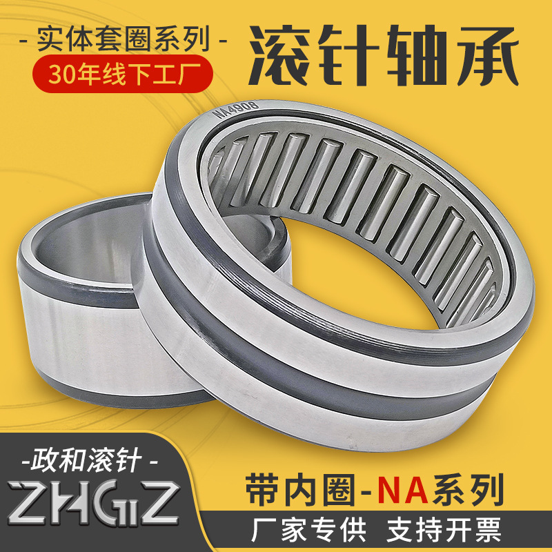 带内圈滚针轴承NA系列NA4900NA4901--NA4908