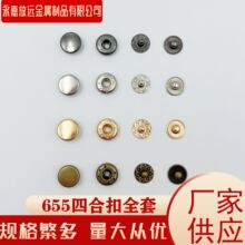 655四件套四合扣10MM圆形光面按扣子母隐形纽扣不锈钢/铜/铁包底