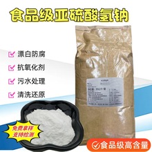 食品级亚硫酸氢钠 GB25590-2010 食品添加剂漂白还原剂 抗氧化剂