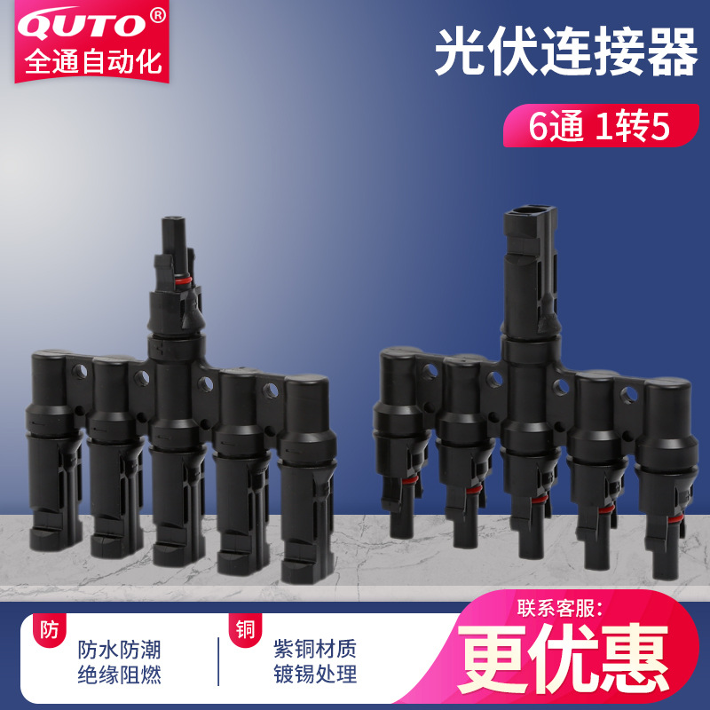 太阳能光伏连接器并联接头T型六通光伏组件插头5进1出公母电池板