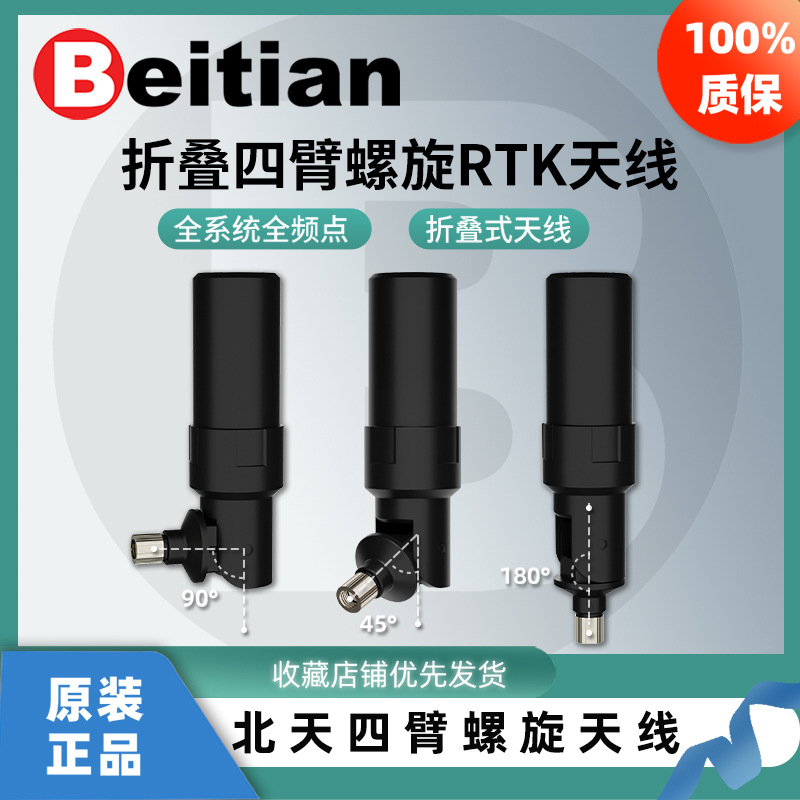 北天RTK四臂折叠螺旋天线GNSS北斗GPS手持机PPK差分测绘BT-564