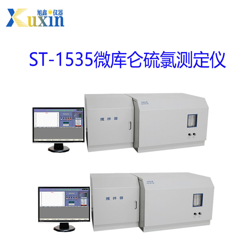 ST-1535微库仑硫氯测定仪天然气中总硫含量分析仪