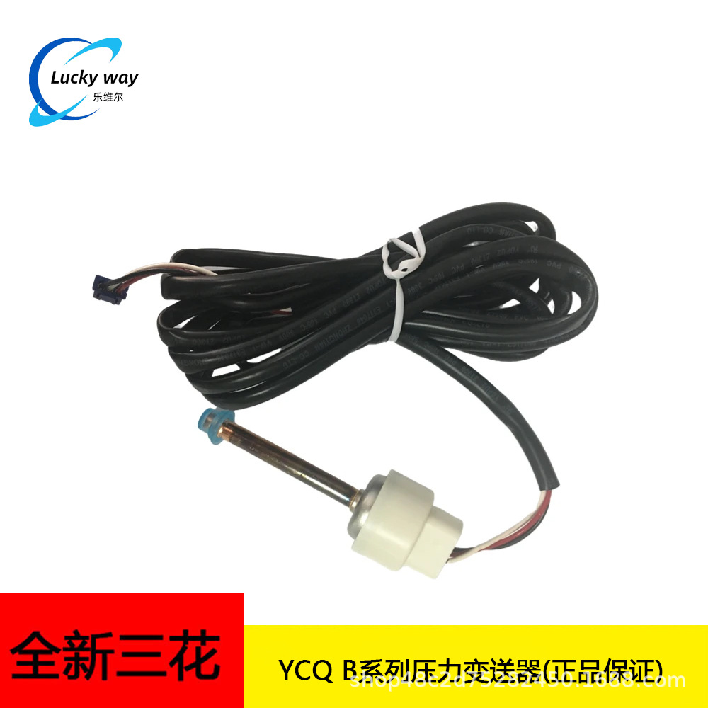 原装三花YCQB02H12空调压力变送器 三花配件 焊口1/4” 2m引线