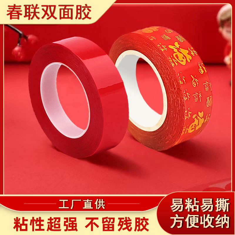 贴对联胶带PET高粘无痕喜庆装饰专用双面胶春联双面胶贴高粘度
