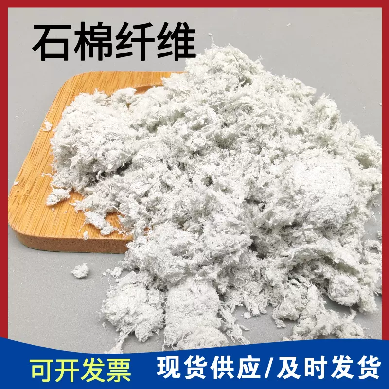 现货批发石棉纤维保温隔热材料防火纤维建筑工程涂料砂浆用石棉绒