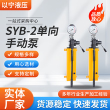定制SYB-2S单向手动泵超高压小型便携式单双向63MPA手动泵液压系