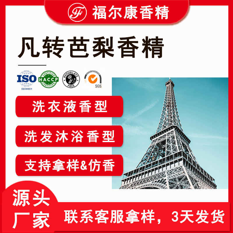 凡转芭梨香水香精 阿拉伯迪拜 洗衣液洗发水沐浴露24小时留香香精