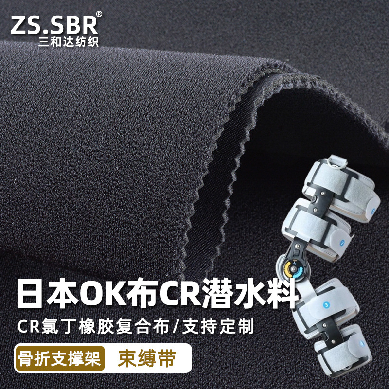 ZS.SBR运动粘扣潜水料高弹力氯丁橡胶复合布骨折支撑架护具束缚带