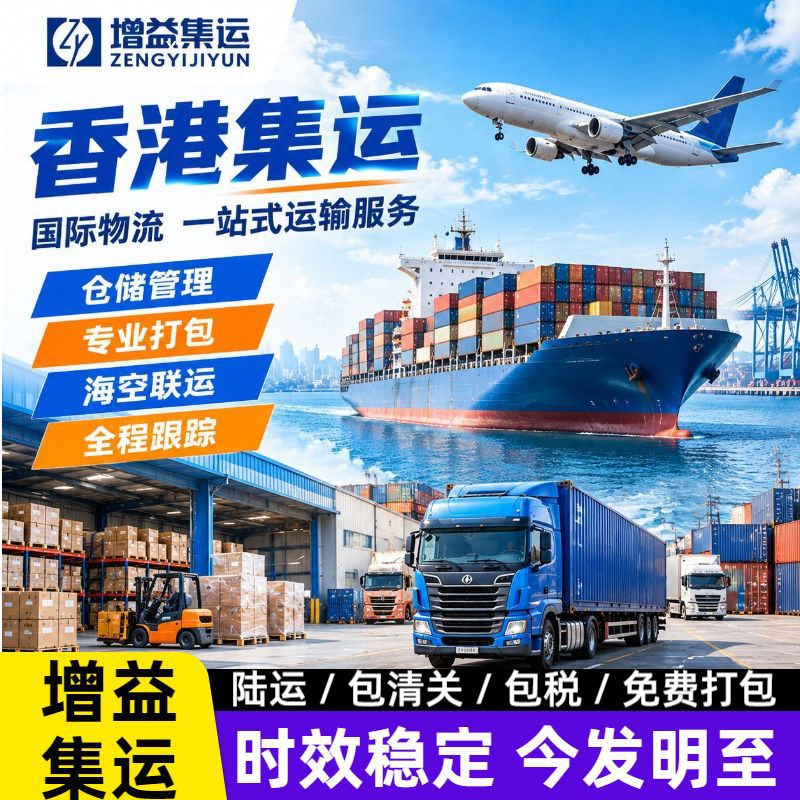 香港集运专线物流家私大货增益集运双清包税今发明至送货上门货运