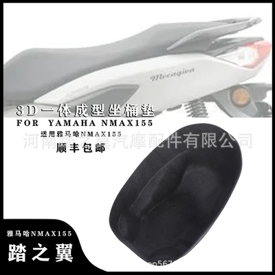Suitable for Yamaha Nmax155 Seat Cushion 3D Cushion Protection Anti-Vibration Pedal Motorcycle Modification Parts Shock Absorption (Motorcycle cushion)