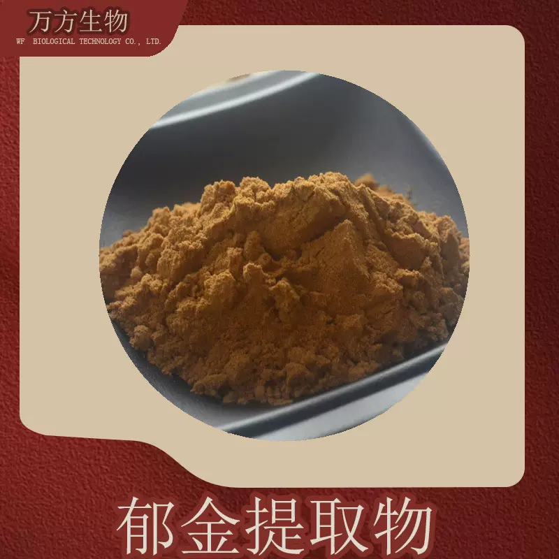 郁金提取物10:1比例萃取郁金粉现货供应喷雾干燥水溶郁金浸膏粉