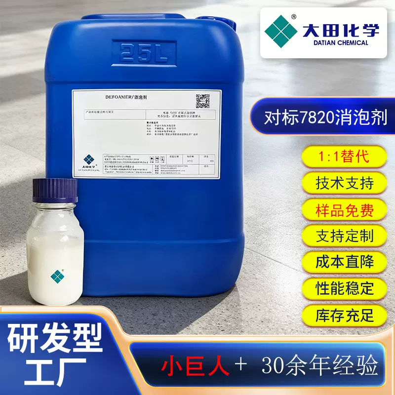 对标AFE 7820消泡剂耐碱耐高温消泡剂有机硅消泡剂造纸制浆消泡剂