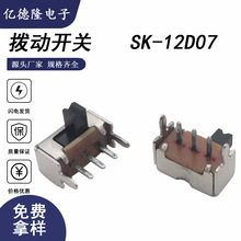 拨动开关SK12D07三脚二档滑动开关SK-12D07拨码开关编码开关