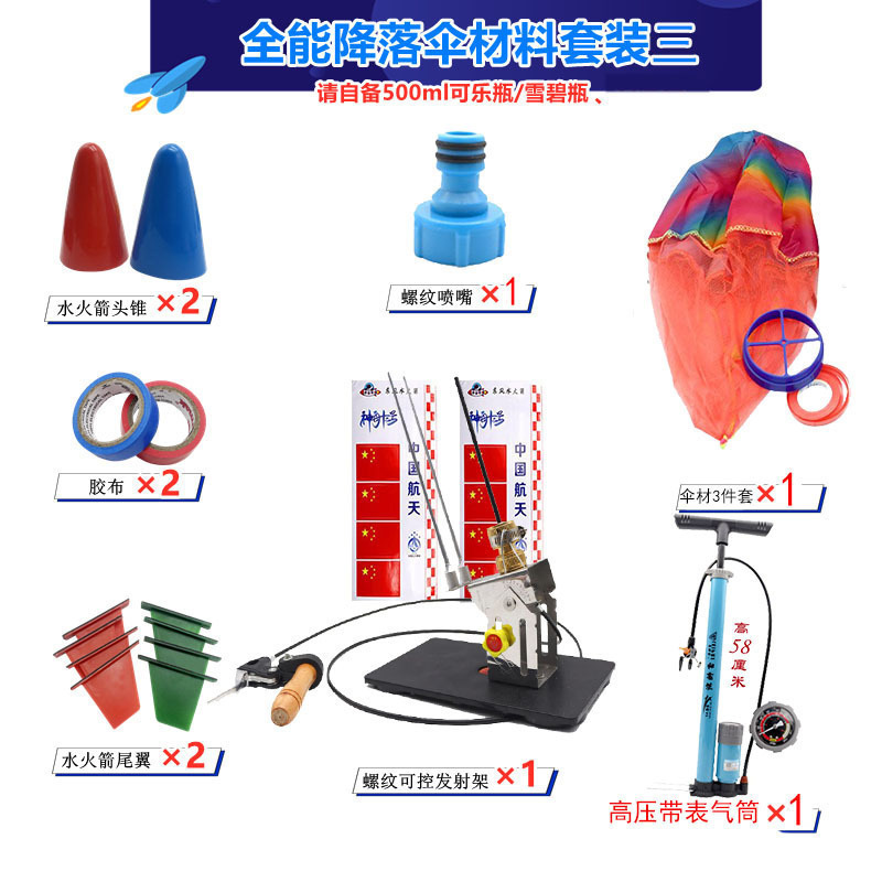 水火箭全套制作材料带降落伞科学实验玩具发射器架台科技竞赛教具|undefined