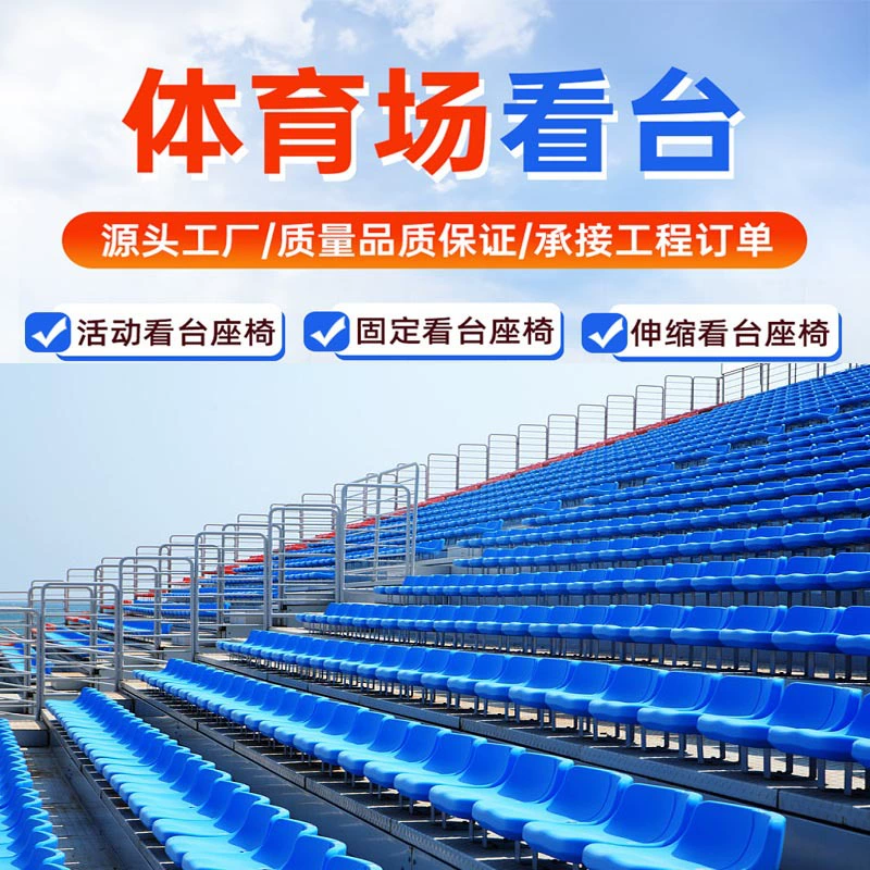 Индивидуальные трибуны для спортивных объектов, как внутренних, так и на открытом воздухе, полые стулья, изготовленные методом выдувного формования, электрические выдвижные трибуны, передвижные трибуны для зрителей.