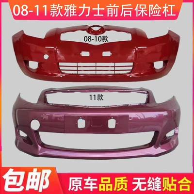 Suitable for Toyota Yaris 08-09/10-11 Yaris front and rear bumper enclosure (Bumper)